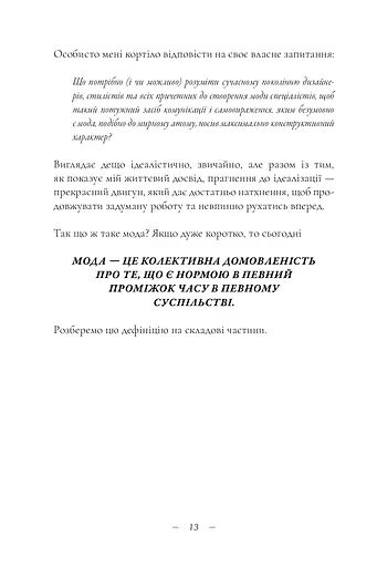 Теорія моди. Концепції та практики - фото 8