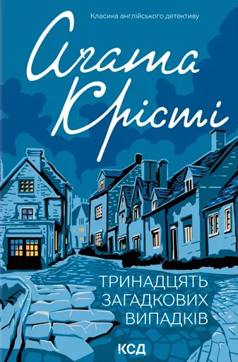 Тринадцять загадкових випадків