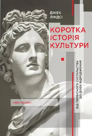 Коротка історія культури. Від первісного суспільства до доби відродження