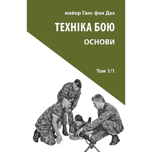 Техника боя. Том 1. Часть 1 - Ганс фон Крыша