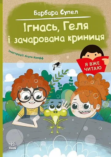 Ігнась, Геля і зачарована криниця - Барбара Супель