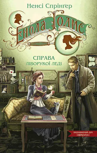 Енола Голмс. Справа ліворукої леді - Ненсі Спрінґер - фото 1