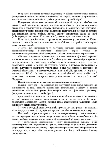 Програма базової загальновійськової підготовки (за місячним періодом навчання) - фото 9