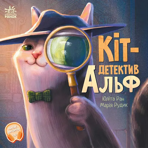 Кіт-детектив Альф - Юліта Ран