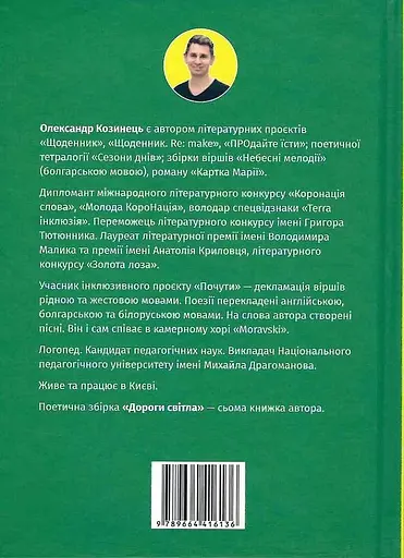 Дороги світла - Олександр Козинець - фото 2