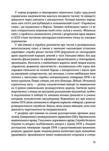 Таємні місії ОУН. Міжнародна діяльність у часи Холодної війни - фото 10
