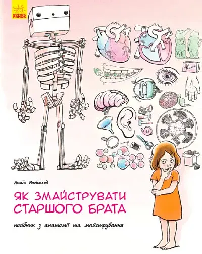 Як змайструвати старшого брата?
