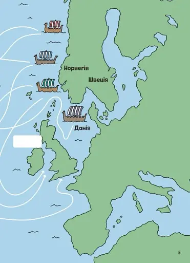 Пригоди вікінгів. Книжка із завданнями - фото 6