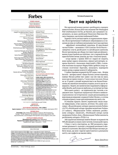 Forbes №5 жовтень-листопад 2023 - фото 3