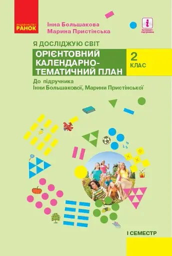 Я досліджую світ. 2 клас. І семестр. Орієнтовний календарно-тематичний план до підручника Інни Большакової, Марини Пристінської
