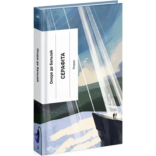 Книга Серафіта - Оноре де Бальзак (Ще одну сторінку) - фото 1