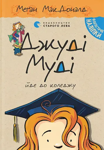 Джуді Муді йде до коледжу - Меґан МакДоналд