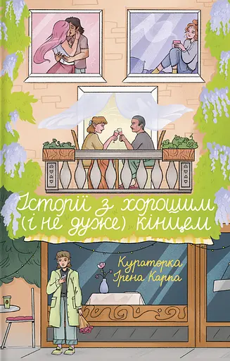 Истории с хорошим (и не очень) концом - фото 1