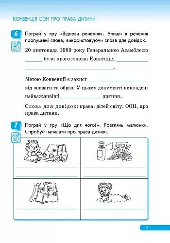 Правознайко. Робочий зошит з права. 3 клас - фото 6