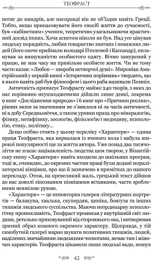 Листи гетер. Теофраст. Характери - фото 6