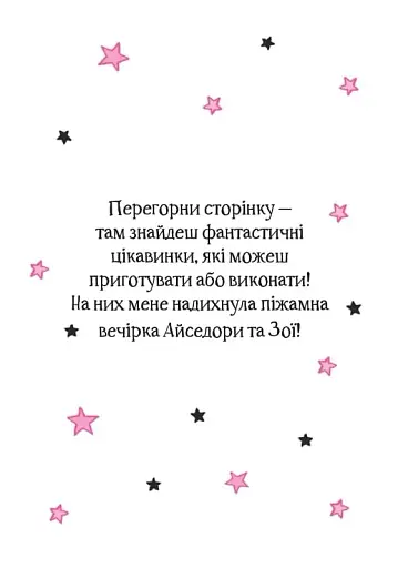 Айседора Мун і піжамна вечірка - фото 3