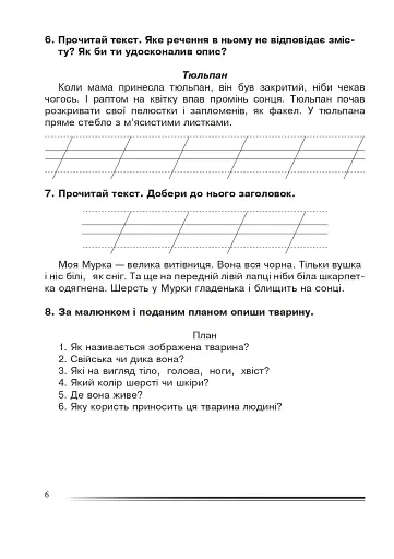 Українська мова та читання. 2 клас. Вчимося описувати. Зошит з розвитку зв’язного мовлення - фото 5