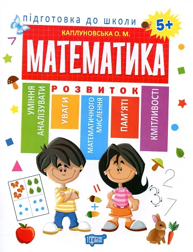 Підготовка до школи. Математика 5+