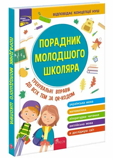 Порадник молодшого школяра. 1-4 клас