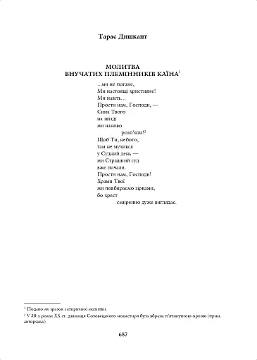 Молитва небо здіймає вгору. Антологія укр. християнської віршов. молитви ХІХ - поч. ХХІ ст. - фото 10