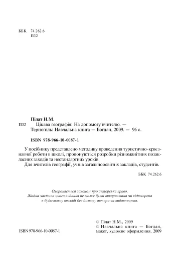 Цікава географія. На допомогу вчителю - фото 2