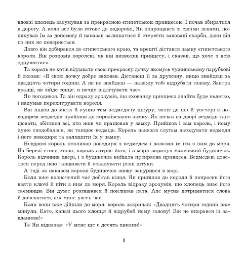 Ян, що не знав страху. Казки лужицьких сербів - фото 7