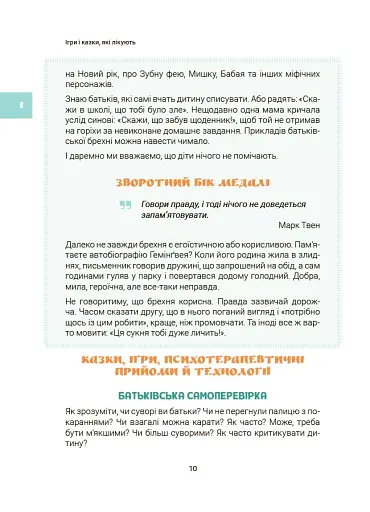 Ігри і казки, які лікують. Книга 2 (Видання 2-ге, виправлене, 3-тє перероблене) - фото 9