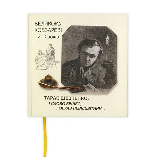 Тарас Шевченко: і слово вічнеє, і образ невідцвітний… - фото 3