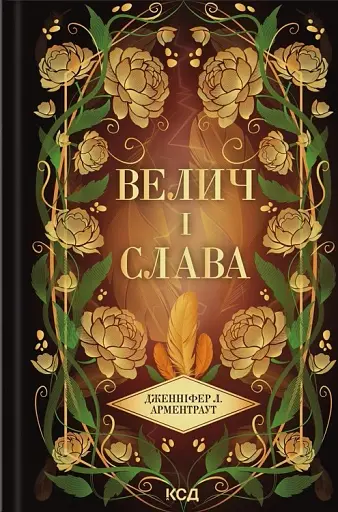 Велич і слава. Книга 3