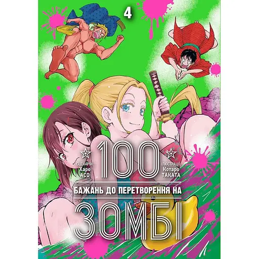 100 бажань до перетворення на зомбі. Том 4 - Харо Асо