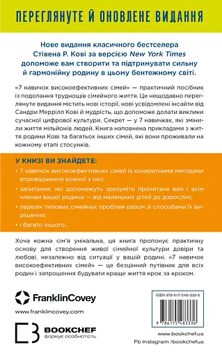 7 навичок високоефективних сімей. Як створити гармонійну родину у цьому бентежному світі - Стівен Р. Кові - фото 2
