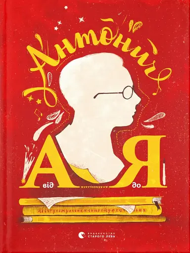 Антонич від А до Я