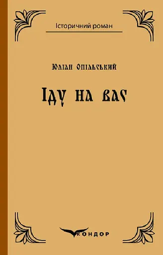 Іду на вас. Повість - Юліан Опільський