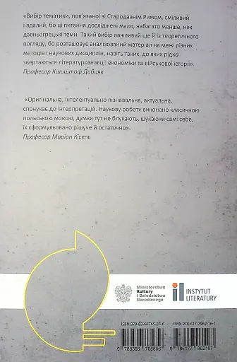 Сонце республіки. Римська цивілізація у творчості Збіґнєва Герберта - Юзеф Марія Рушар - фото 2