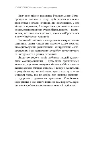 Радикальне Самопрощення. Прямий шлях до істинного прийняття себе - фото 20
