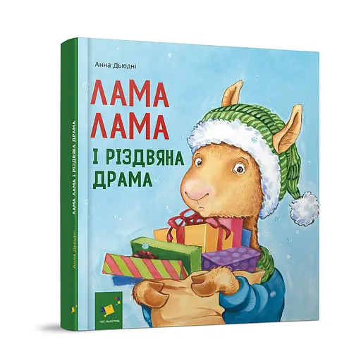 Детская книжка "Лама Лама и рождественская драма" Час Майстрів 318215 - фото 1