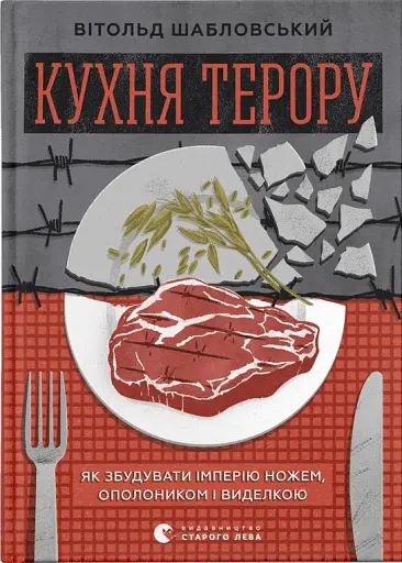 Кухня терору