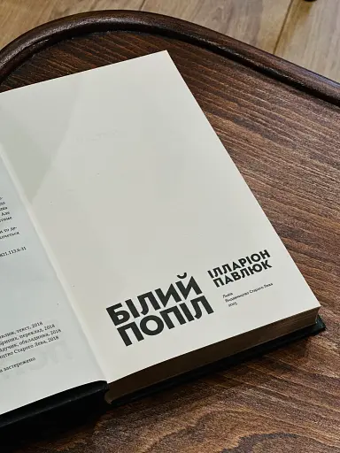 Білий попіл - фото 3