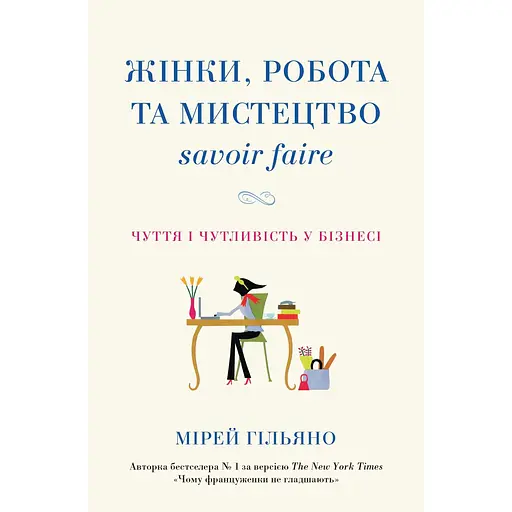 Жінки, робота та мистецтво savoir faire. Чуття і чутливість у бізнесі - Мірей Гільяно - фото 1