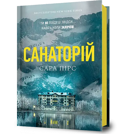 Санаторій - Сара Пірс