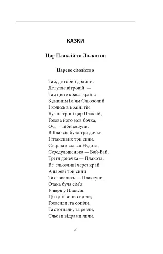 Цар Плаксій та Лоскотон. Казки, байки, новели - фото 7