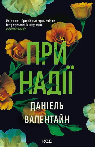 При надії - Даніель Валентайн