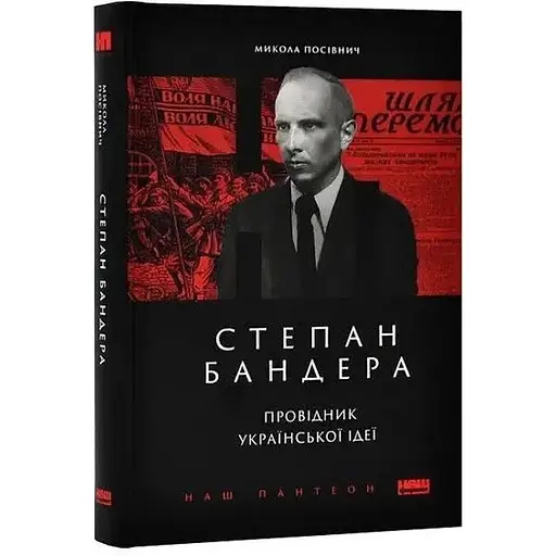 Степан Бандера. Провідник української ідеї - Микола Посівнич - фото 2