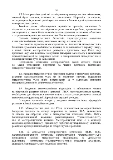 Керівництво з бойової роботи метеорологічних підрозділів ракетних військ і артилерії Збройних Сил України - фото 7