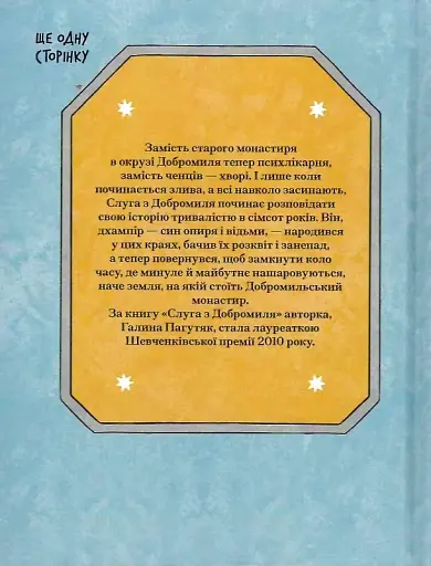 Слуга з Добромиля - Галина Пагутяк - фото 2