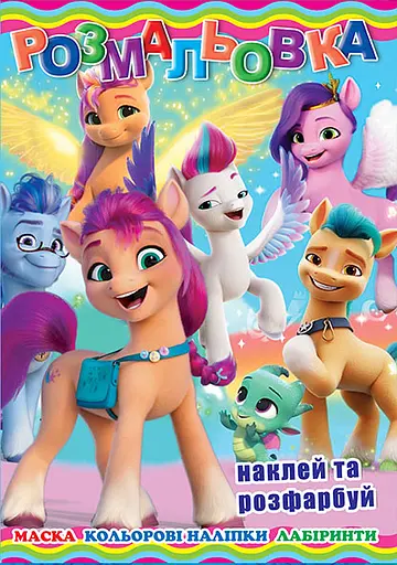 Раскраска Литл Пони, 12 наклеек, А4