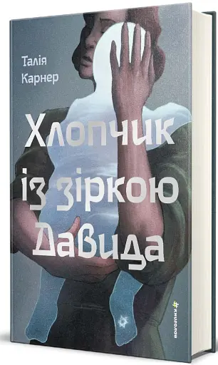 Хлопчик із зіркою Давида - фото 2