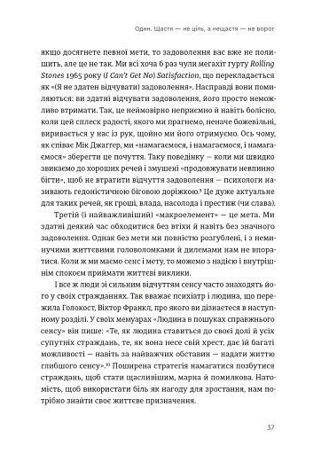 Побудуйте життя, якого прагнете. Мистецтво і наука щасливішого буття - фото 11