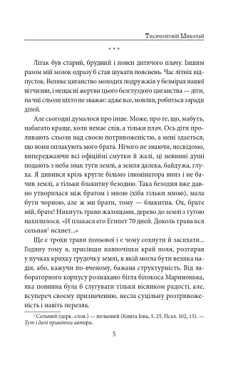 Тисячолітній Миколай. Частина 1. Полювання на хлястики - фото 6