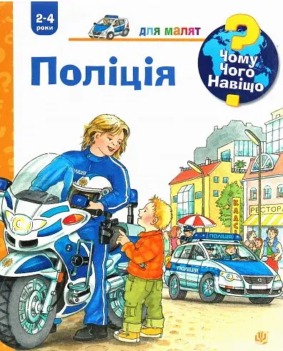Чому? Чого? Навіщо? Поліція